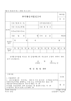 부가 통신 사업 신고서 부가 통신 사업 신고서